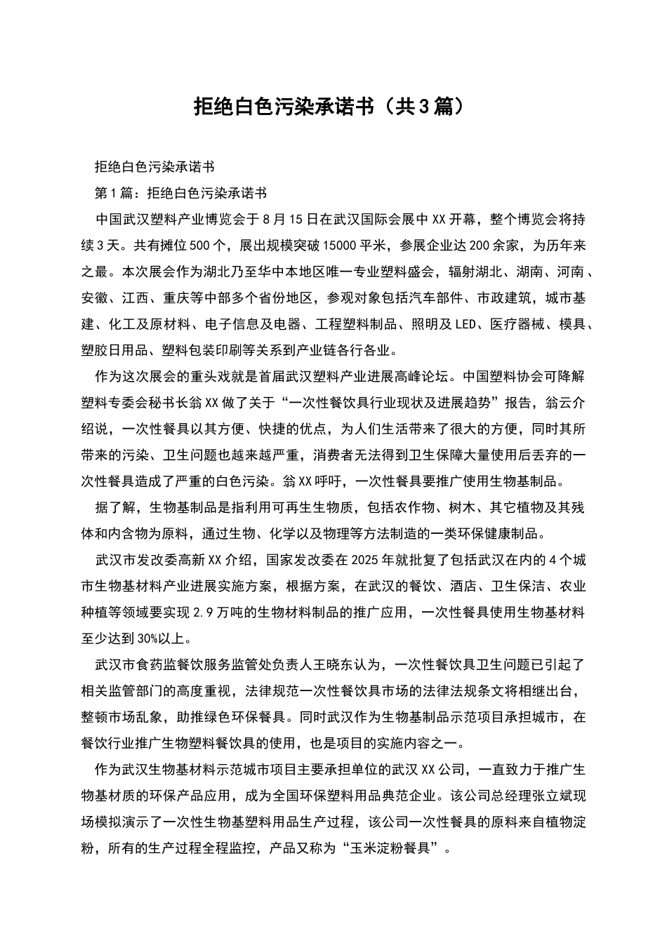 拒绝白色污染承诺书_第1页