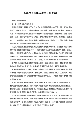 拒绝白色污染承诺书