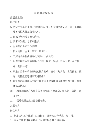 拓展部岗位职责