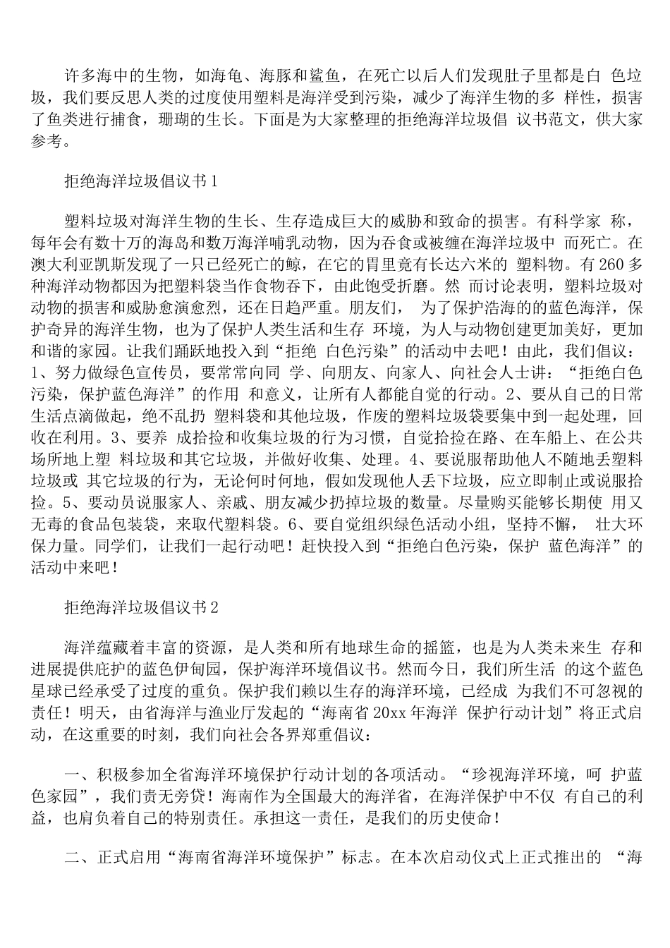 拒绝海洋垃圾倡议书范文_第1页