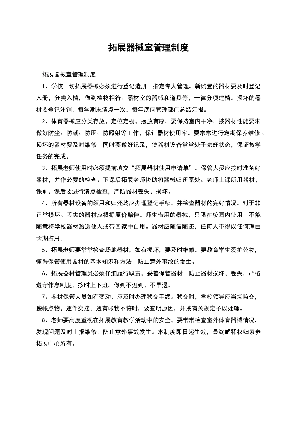 拓展器械室管理制度_第1页