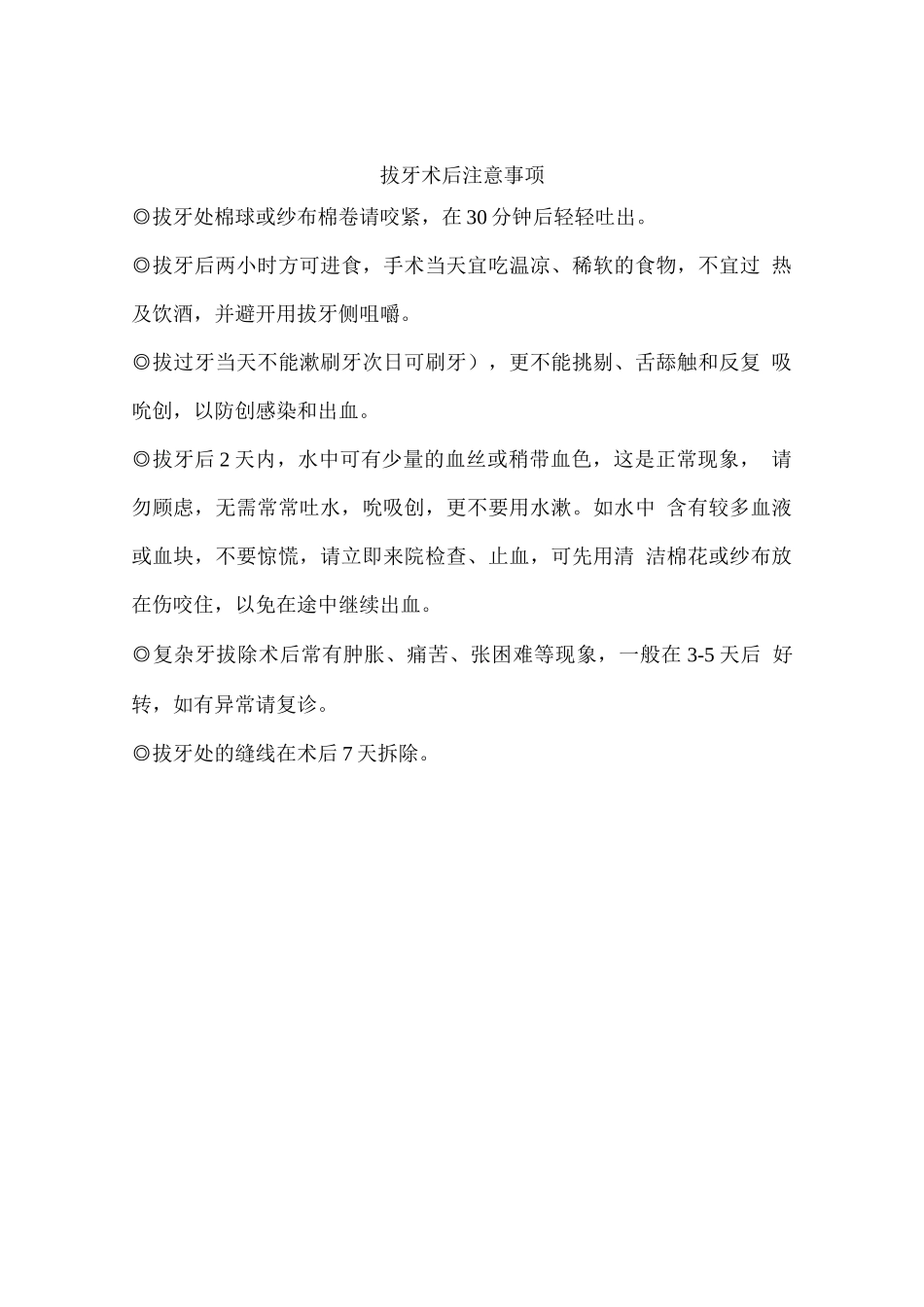 拔牙术后注意事项_第1页