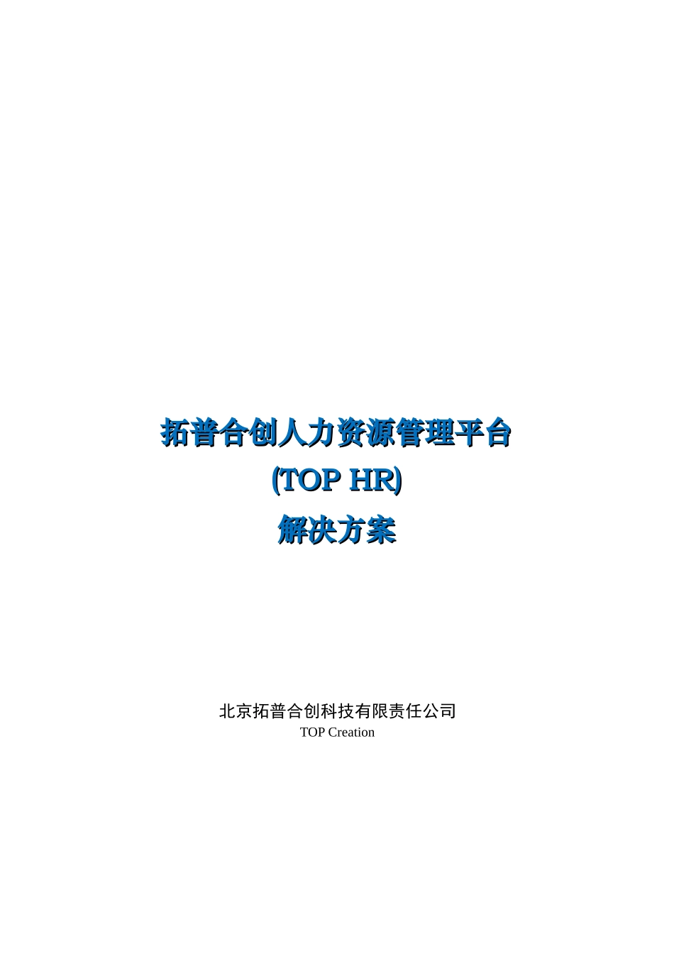 拓普合创人力资源管理平台解决方案_第1页