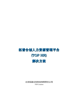 拓普合创人力资源管理平台解决方案