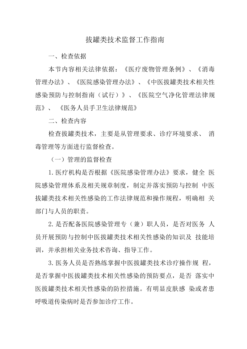 拔罐类技术监督工作指南_第1页