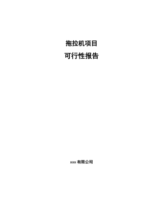 拖拉机项目可行性报告范文参考