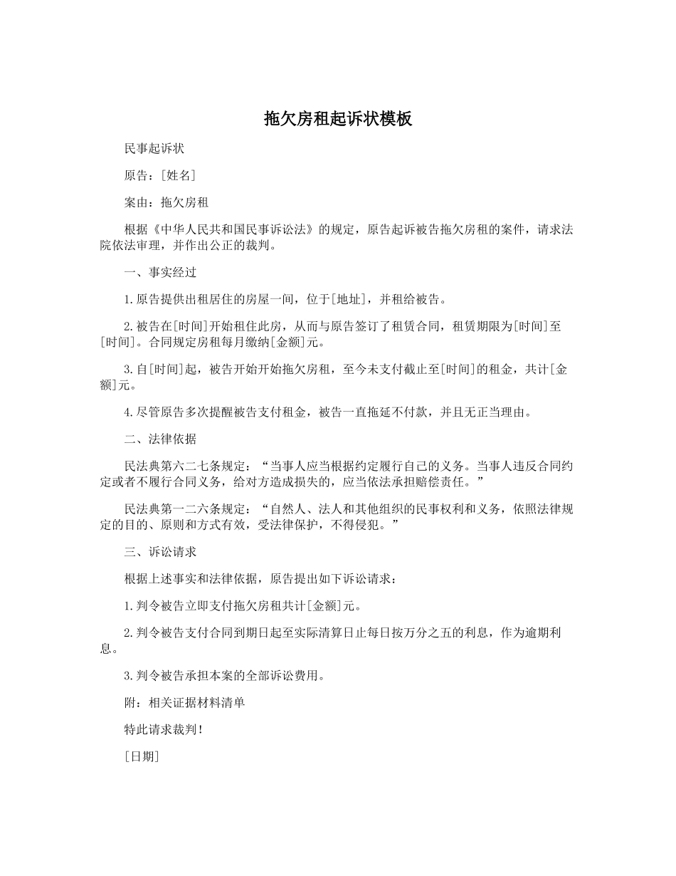 拖欠房租起诉状模板_第1页