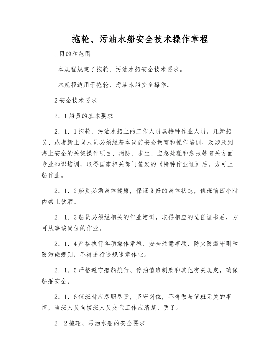 拖轮、污油水船安全技术操作规程_第1页