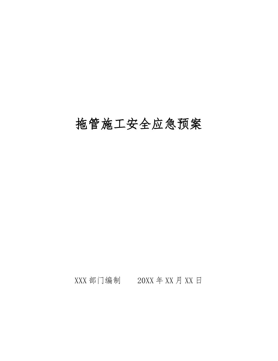 拖管施工安全应急预案_第1页