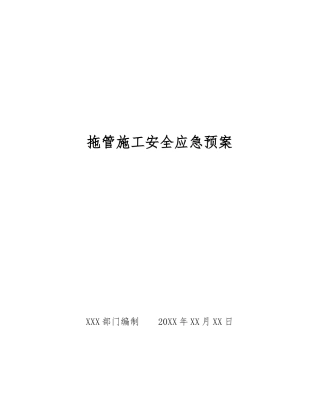 拖管施工安全应急预案