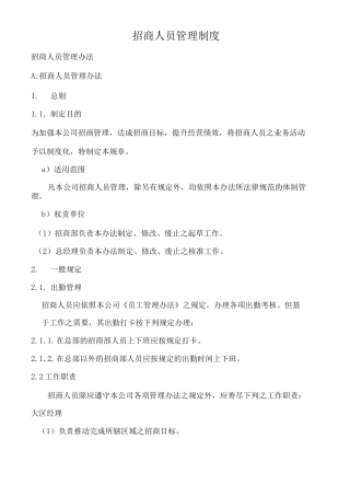 招商人员管理制度