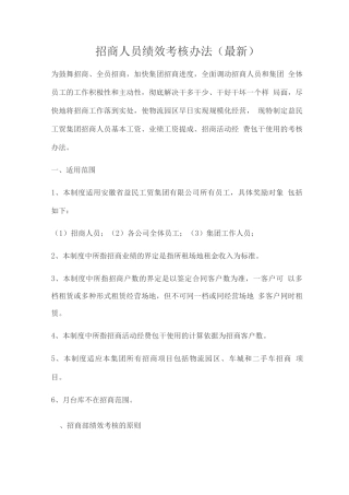 招商人员绩效考核办法
