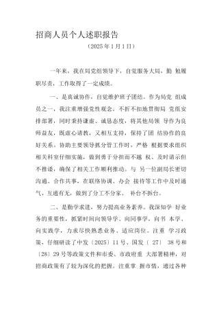 招商人员个人述职报告