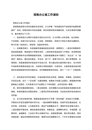 招商办公室工作谋划