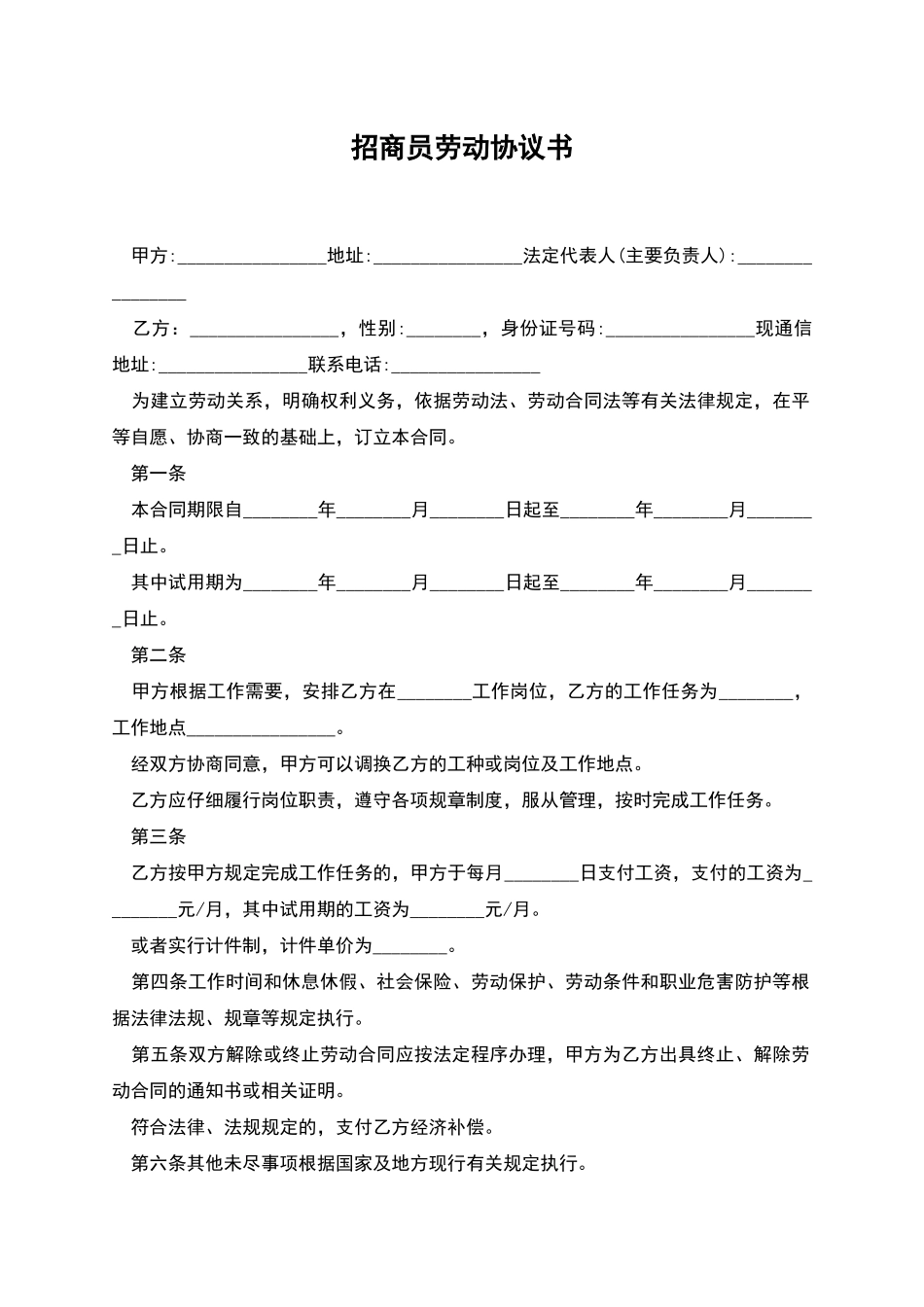 招商员劳动协议书-_第1页