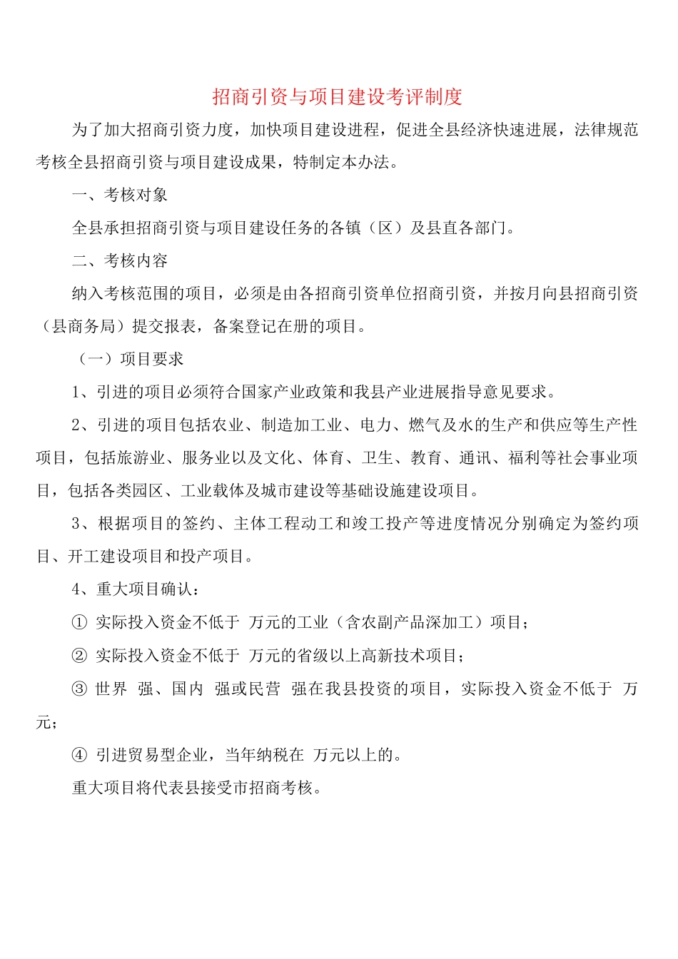 招商引资与项目建设考评制度_第1页