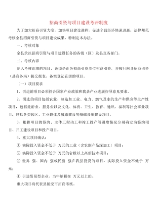 招商引资与项目建设考评制度