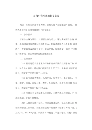 招商引资政策的指导意见