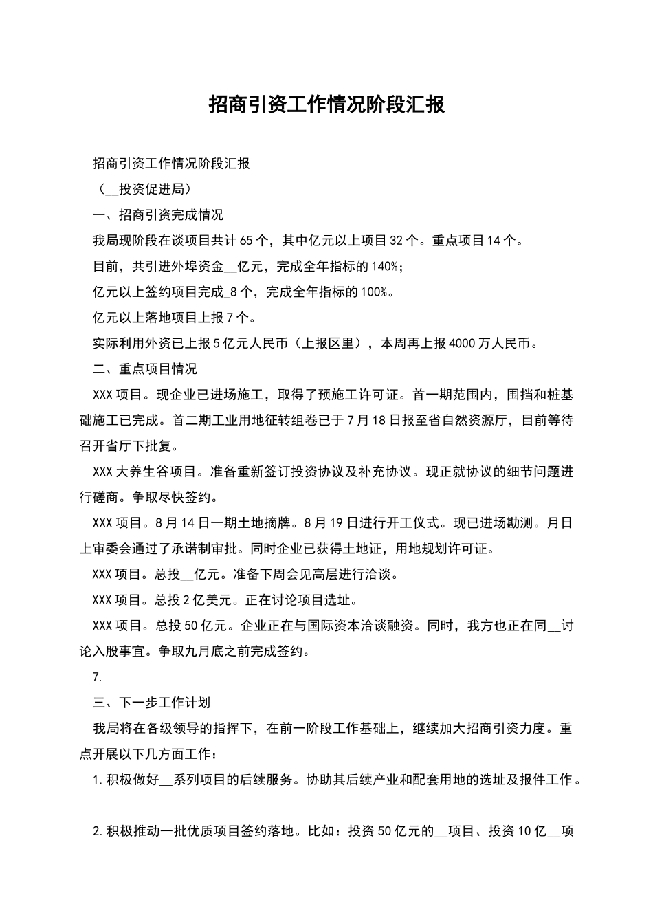 招商引资工作情况阶段汇报_第1页