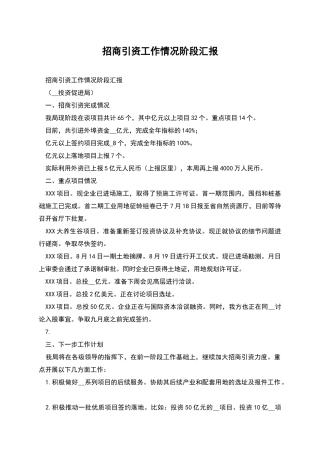 招商引资工作情况阶段汇报
