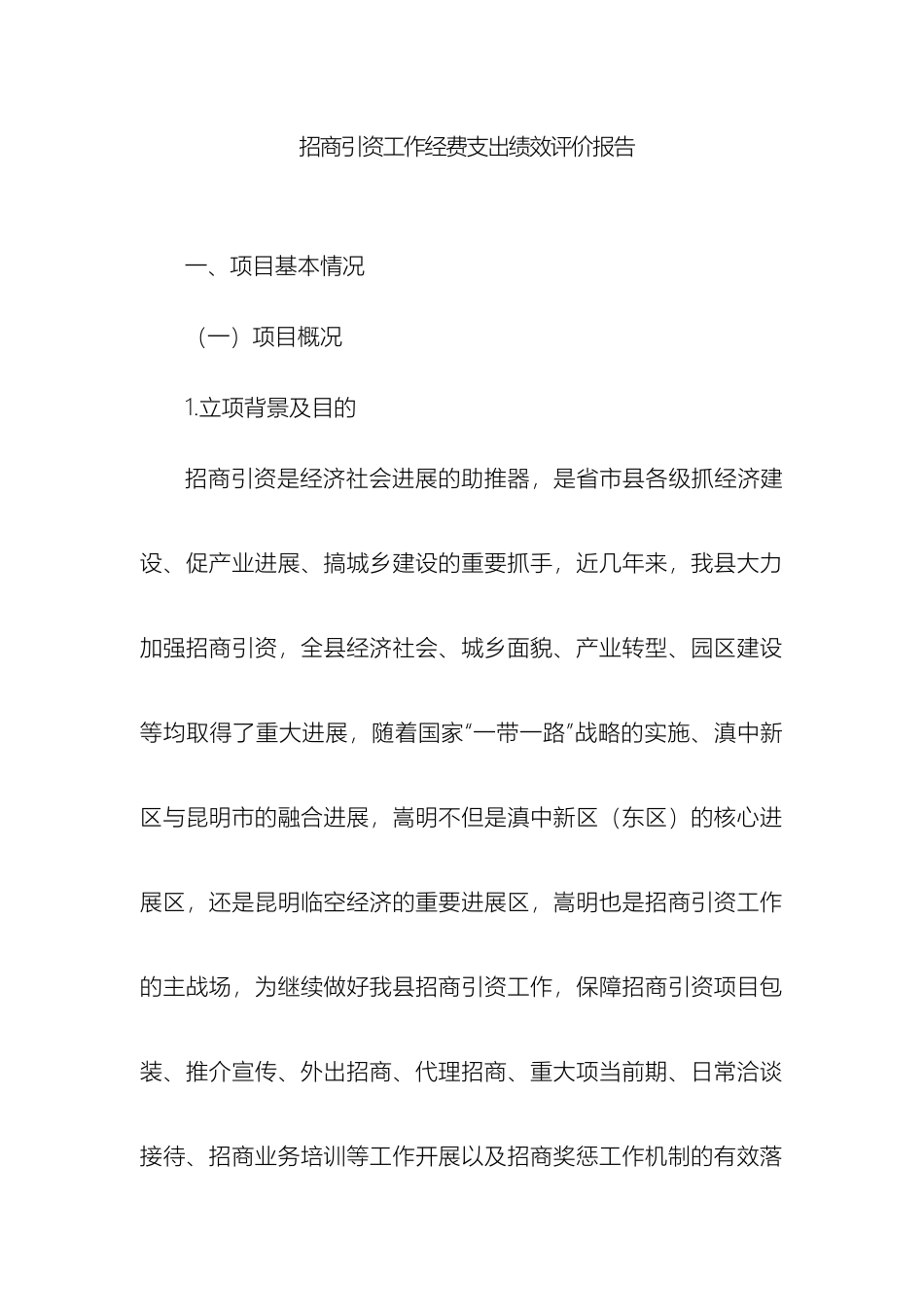 招商引资工作经费支出绩效评价报告_第2页