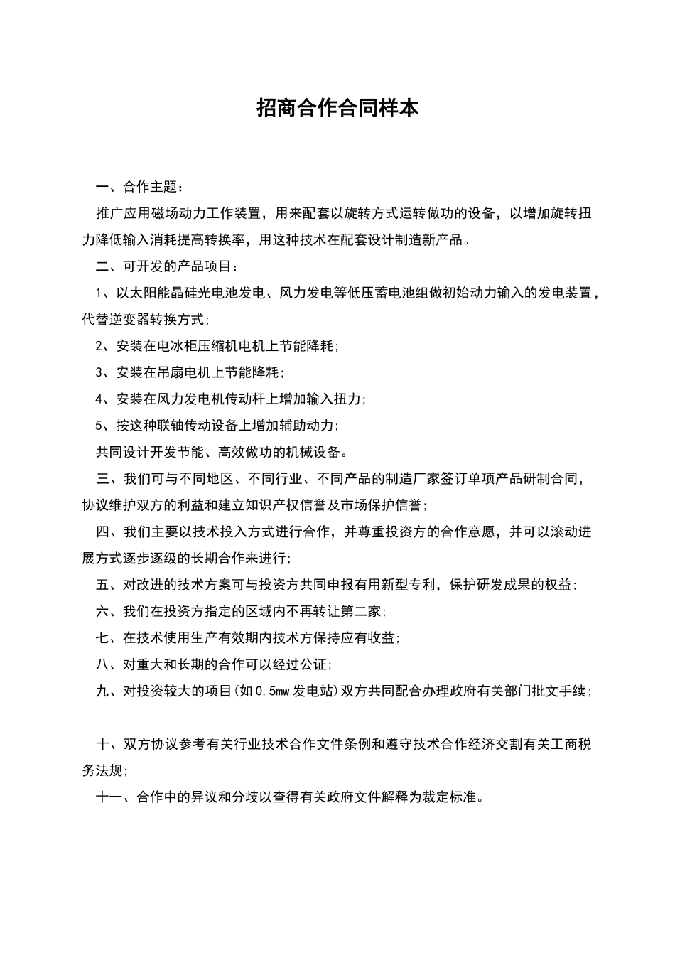 招商合作合同样本_第1页