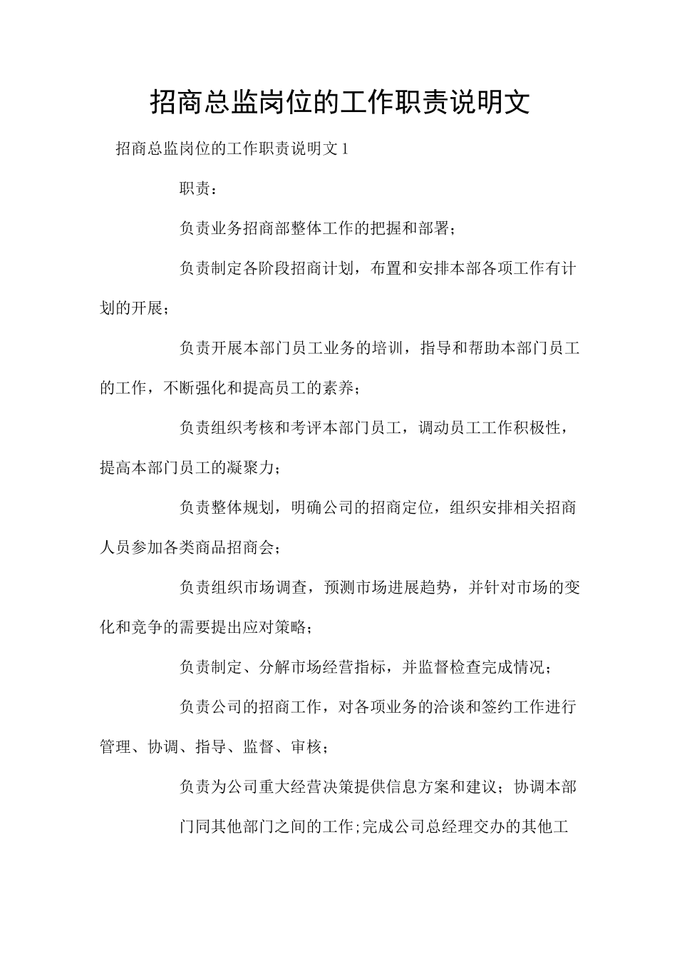 招商总监岗位的工作职责说明文_第1页