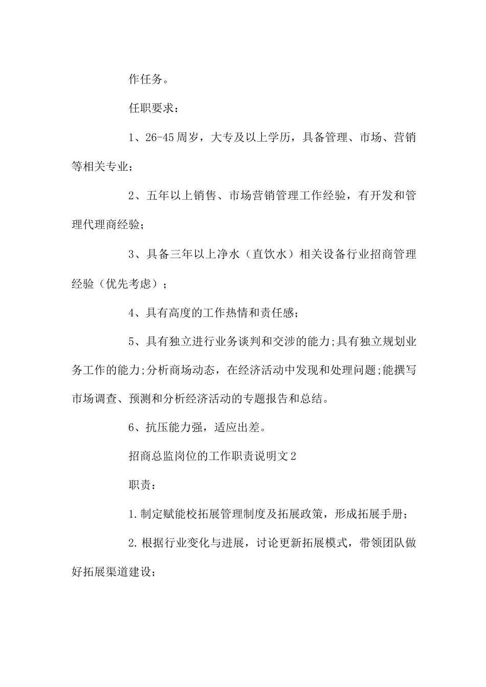 招商总监岗位的工作职责说明文_第2页