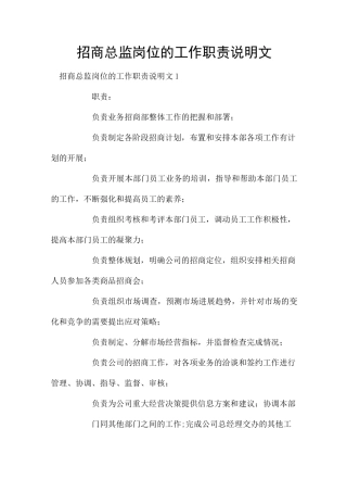 招商总监岗位的工作职责说明文