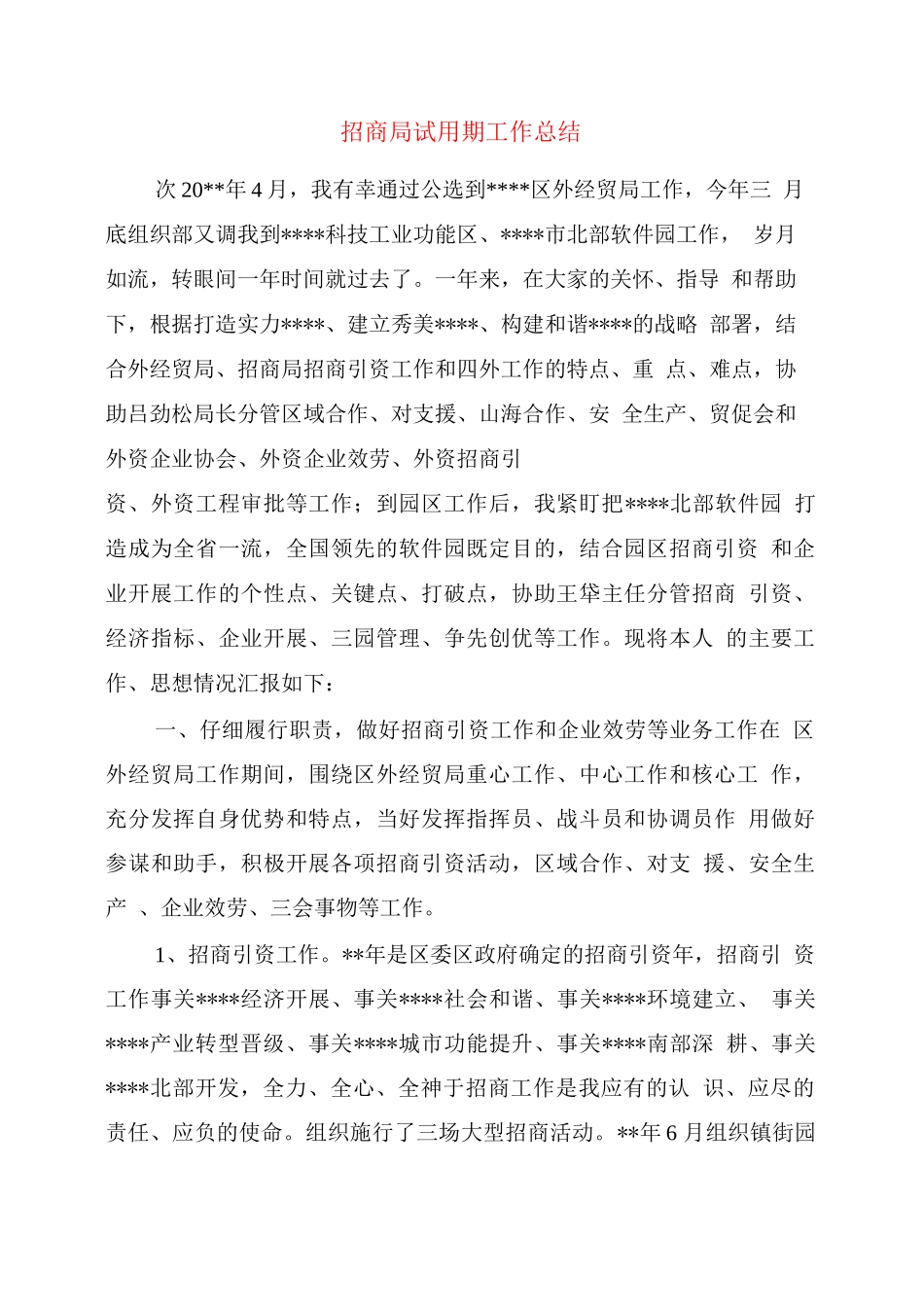 招商局试用期工作总结_第1页