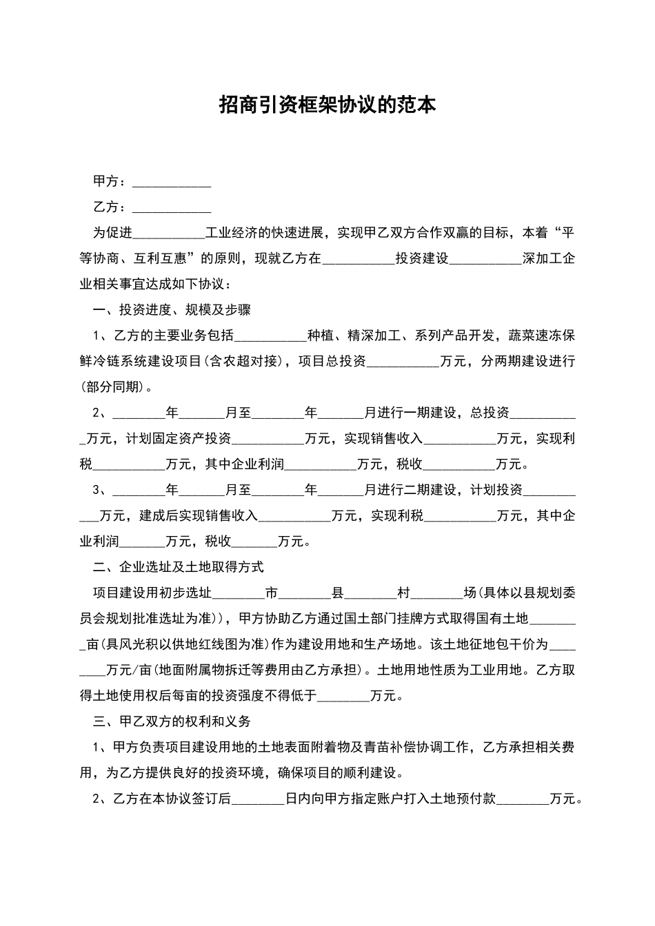 招商引资框架协议的范本_第1页