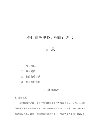 招商推广计划书
