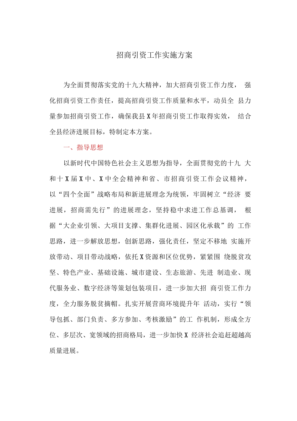 招商引资工作实施方案_第1页