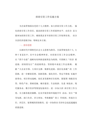 招商引资工作实施方案