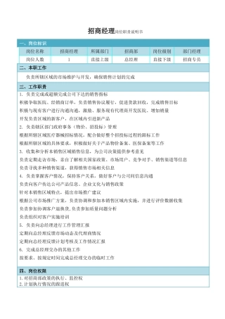 招商经理岗位职责说明书