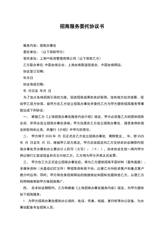 招商服务委托协议书