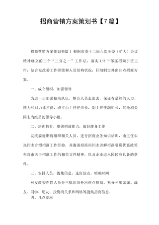 招商营销方案策划书