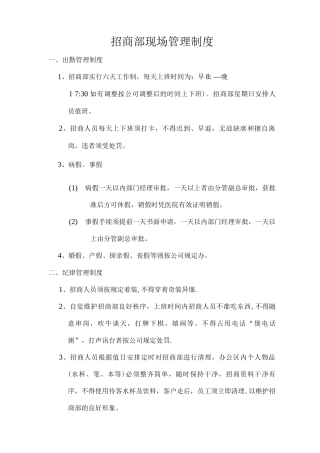 招商部现场管理制度