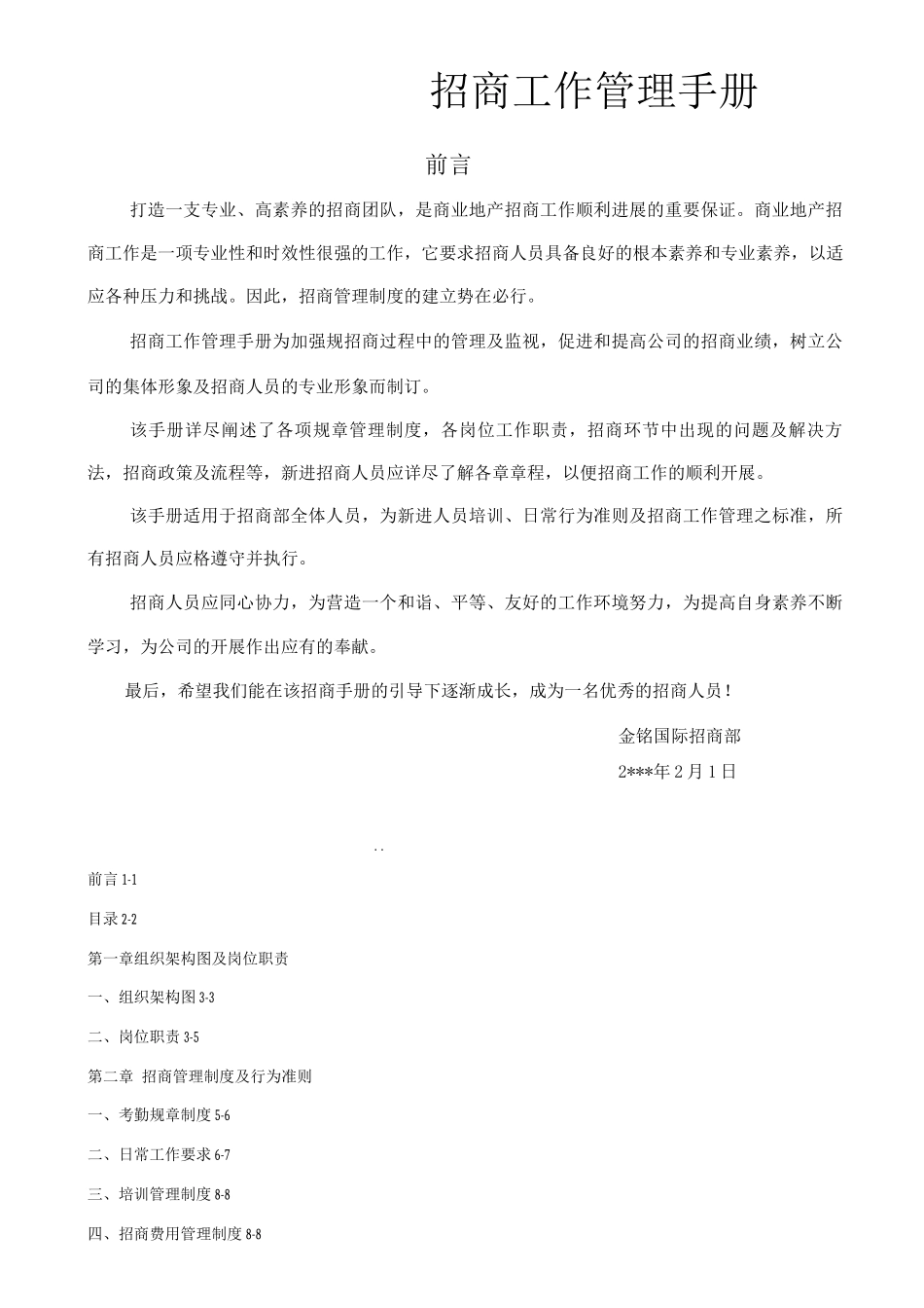 招商部管理制度_第1页