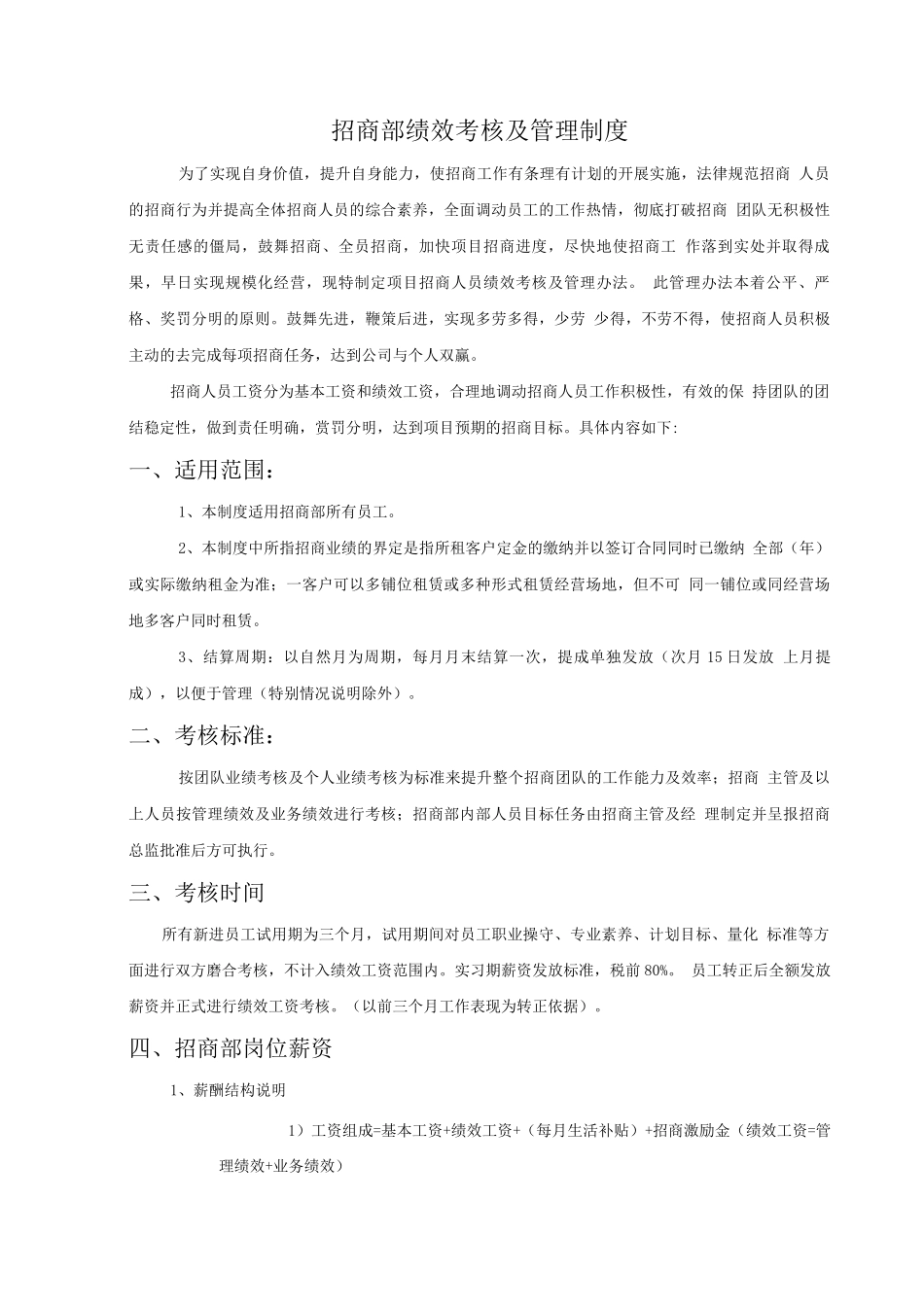 招商部绩效考核及管理制度_第1页