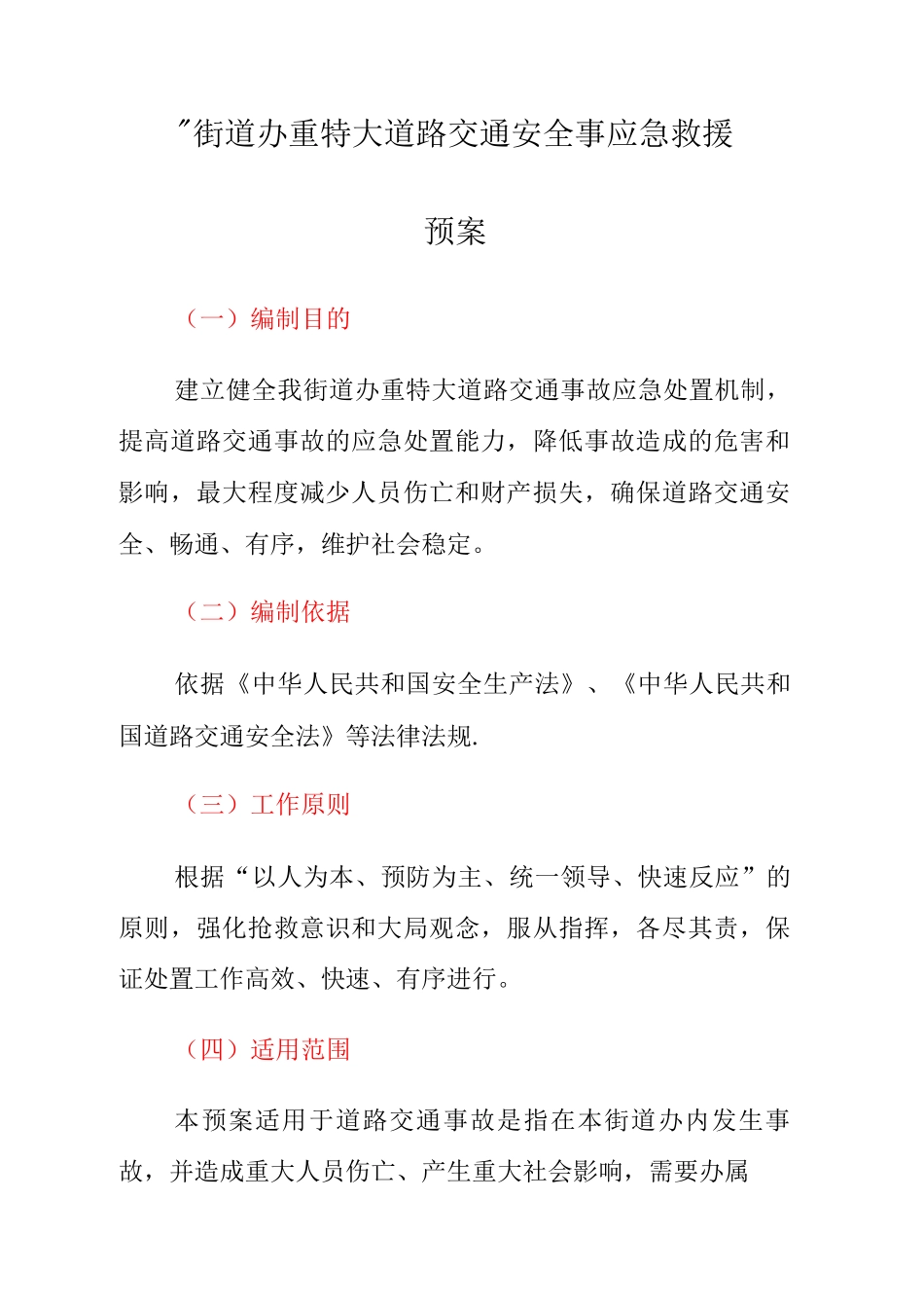 招堤街道办重特大道路交通安全事应急救援预案_第1页