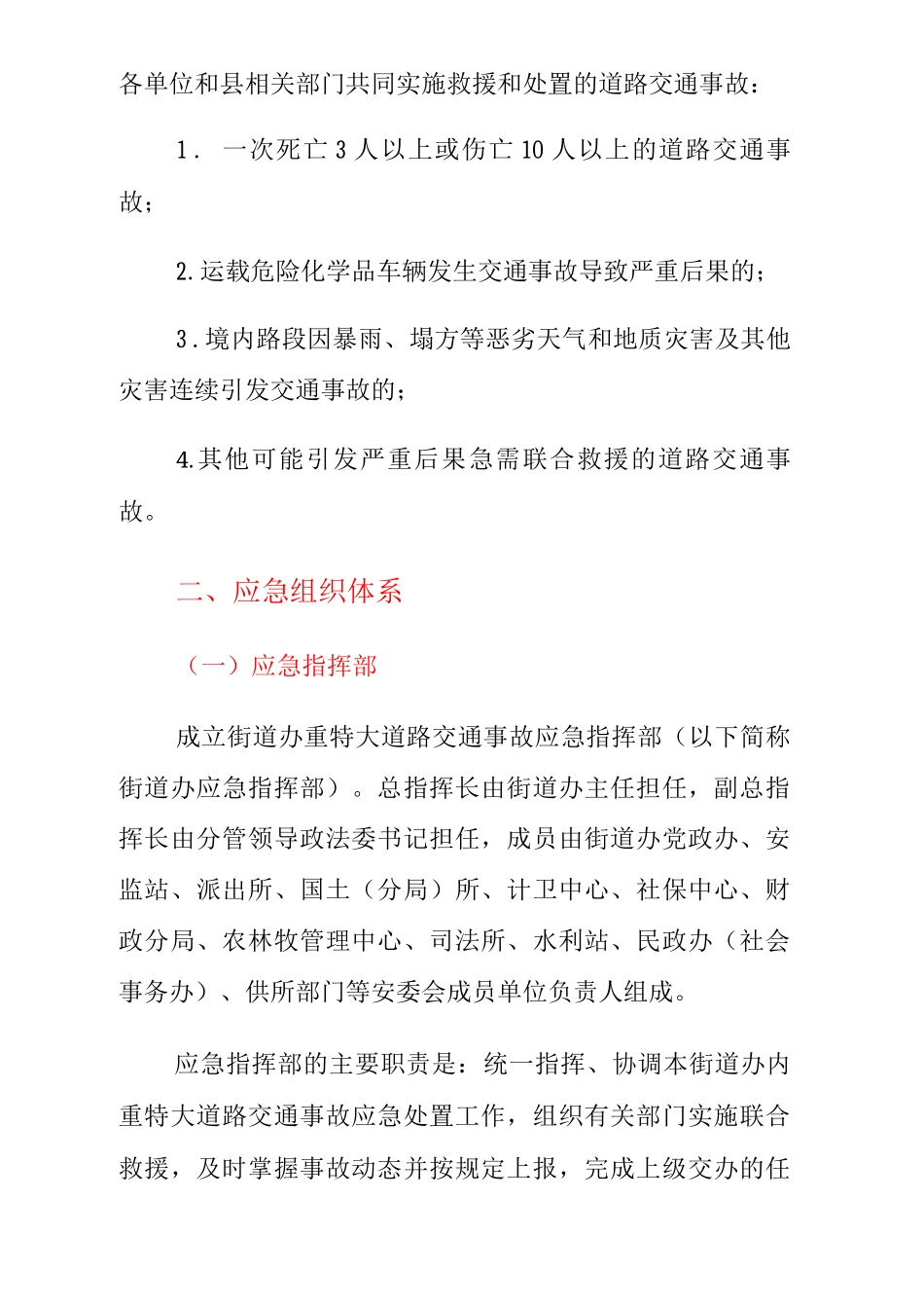 招堤街道办重特大道路交通安全事应急救援预案_第2页