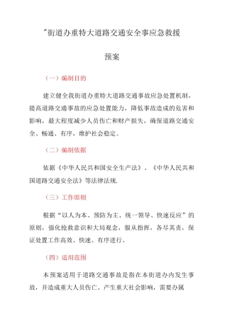 招堤街道办重特大道路交通安全事应急救援预案