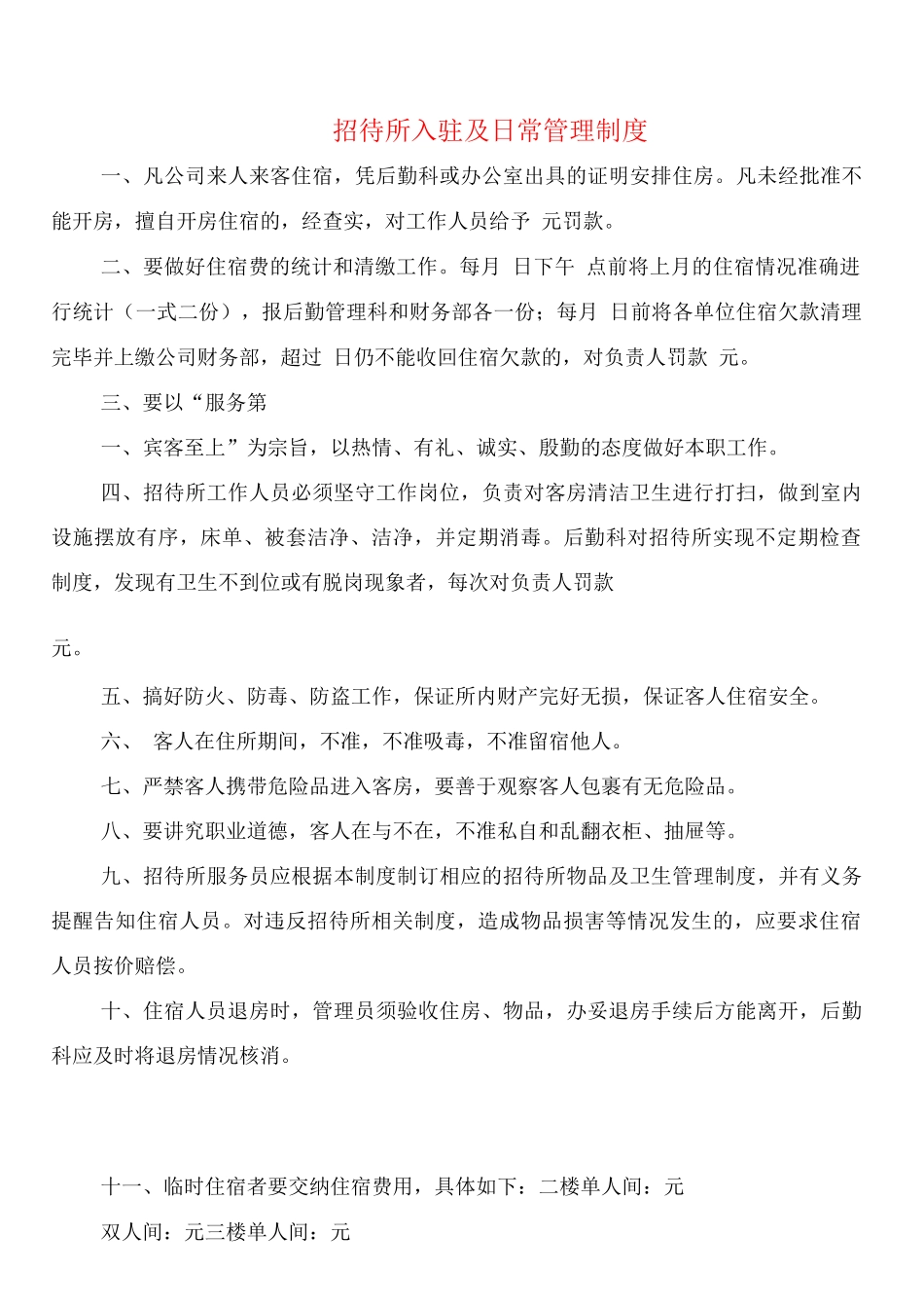 招待所入驻及日常管理制度_第1页