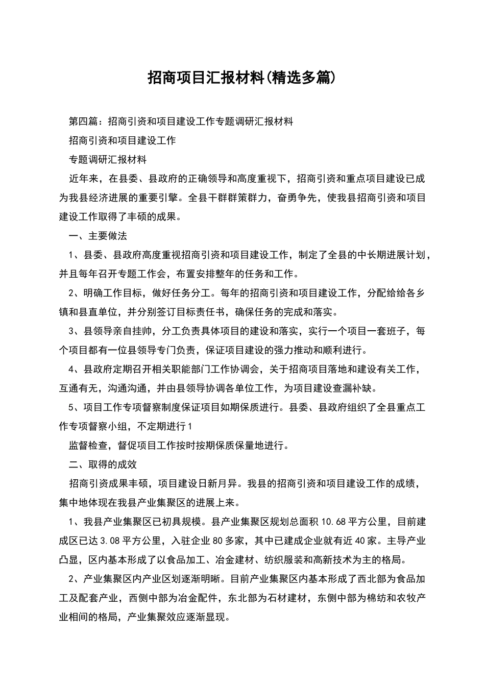 招商项目汇报材料_第1页