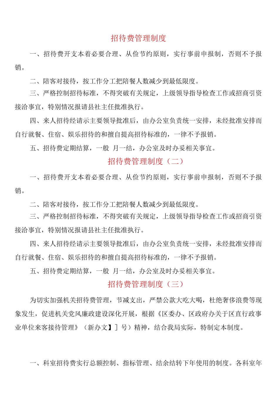 招待费管理制度_第1页