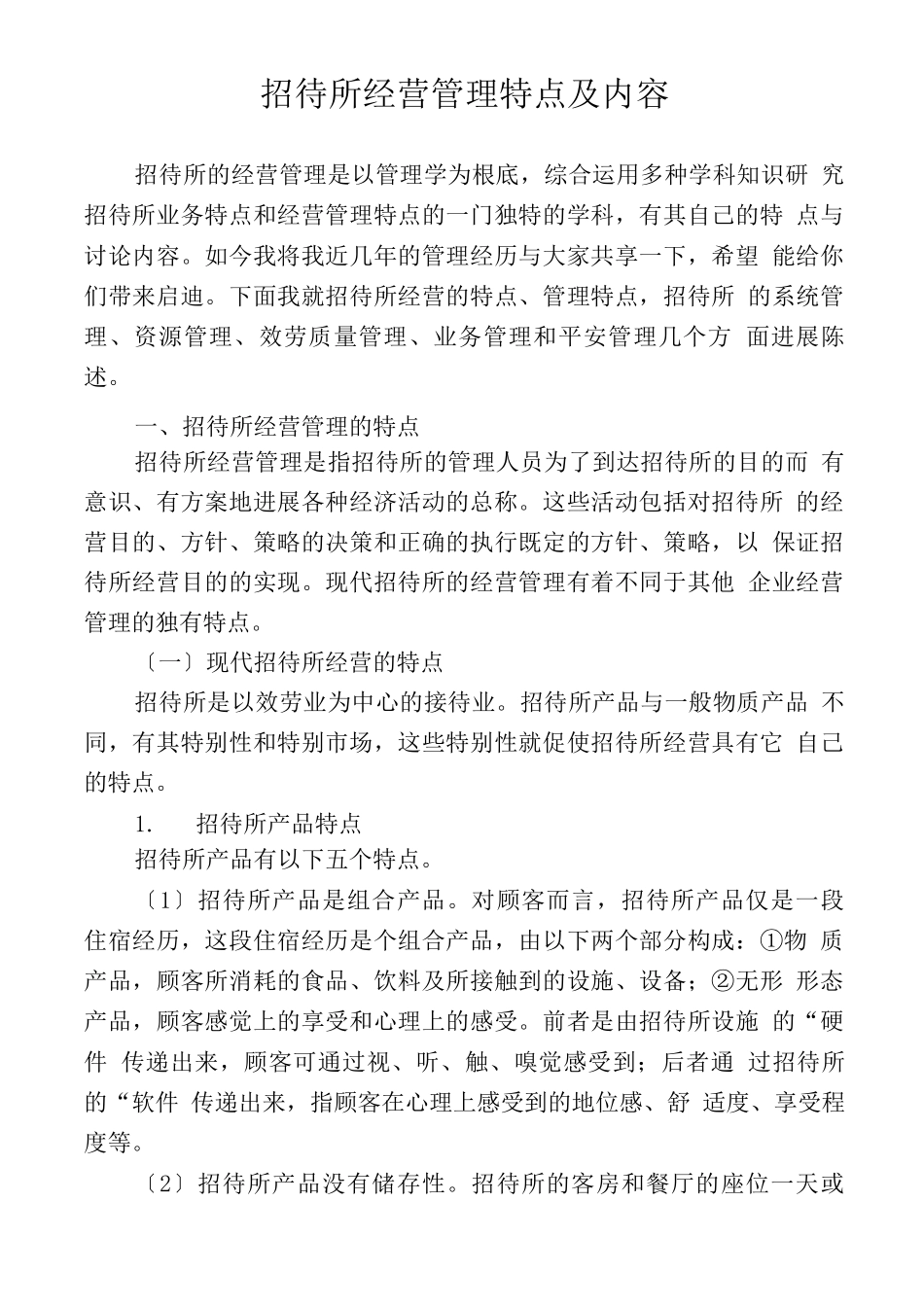 招待所经营管理特点及内容_第1页