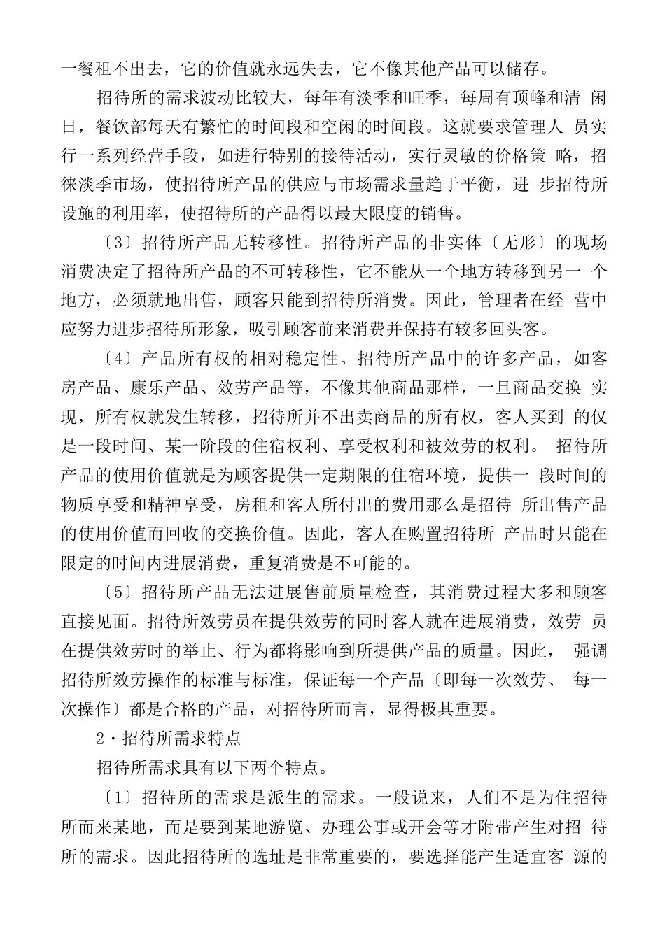招待所经营管理特点及内容_第2页
