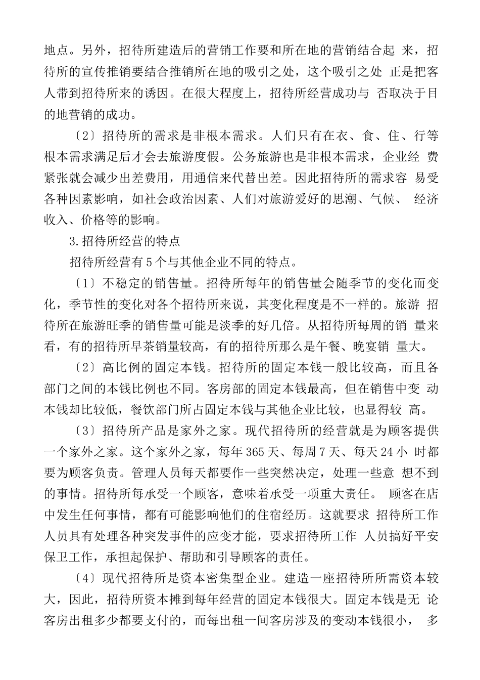 招待所经营管理特点及内容_第3页