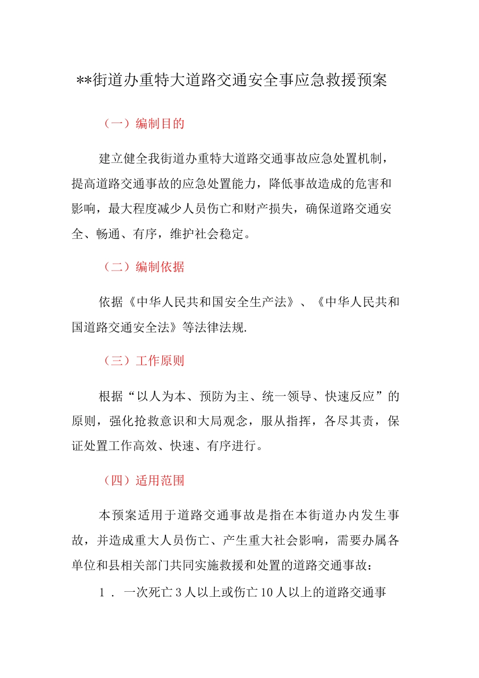 招堤街道办重特大道路交通安全事应急救援预案3_第1页
